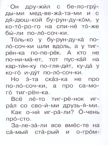 Сказка про тигрёнка на подсолнухе /Сам читаю по слогам