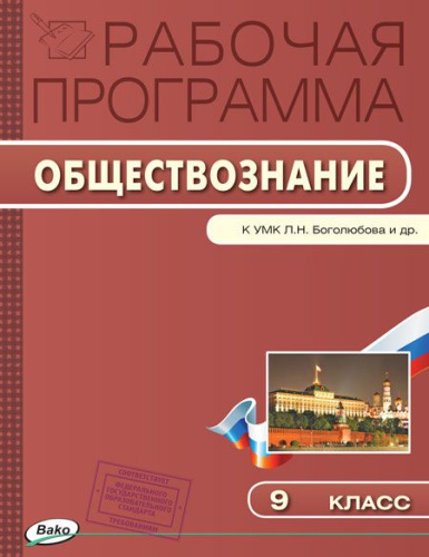 Обществознание 9 класс. Рабочая программа к УМК Боголюбова