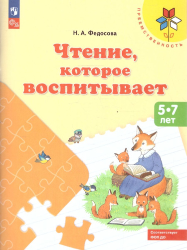 Чтение, которое воспитывает. 5-7 лет. Обучение чтению и письму