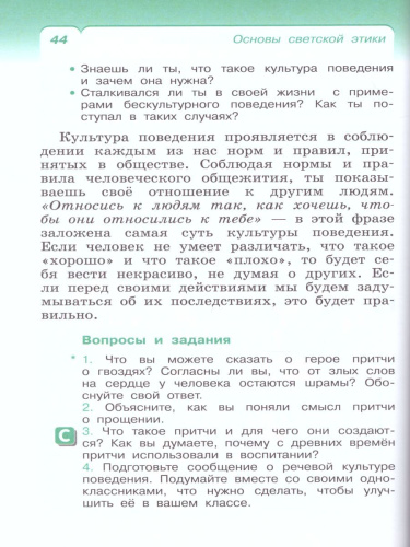 Основы светской этики 4 класс (4-5 классы). Учебник. РИТМ. ФГОС