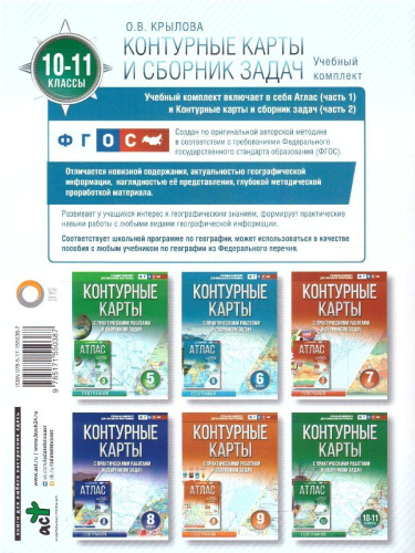 География 10-11 классы. Контурные карты. Россия в новых границах. ФГОС