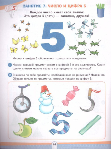 Число назови, а цифру напиши. Развивающее пособие для детей от 4 лет