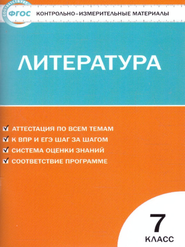 Литература 7 класс. Контрольно-измерительные материалы. ФГОС