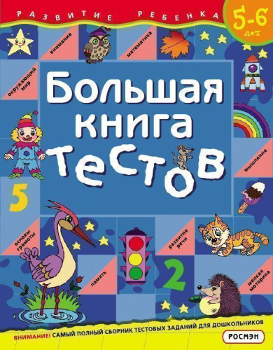 Большая книга тестов 5-6 лет