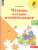 Чтение, которое воспитывает. 5-7 лет. Обучение чтению и письму