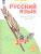 Русский язык. 3 класс. Рабочая тетрадь в 4-х частях. Часть 2. К новому учебному пособию Русский язык. 3 класс. Рабочая тетрадь в 4-х частях. Часть 2. К новому учебному пособию
