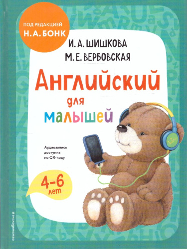 Английский для малышей 4-6 лет. Учебник + аудиозапись