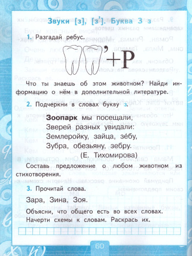 Обучение Грамоте 1 класс. Рабочая тетрадь. Часть 1. ФГОС