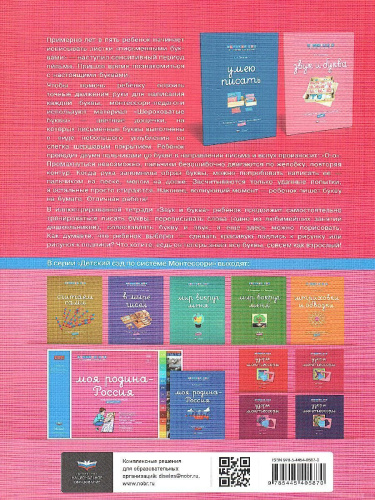 Детский сад по системе Монтессори. Познавательное и речевое развитие : комплект для детей 5-7 лет