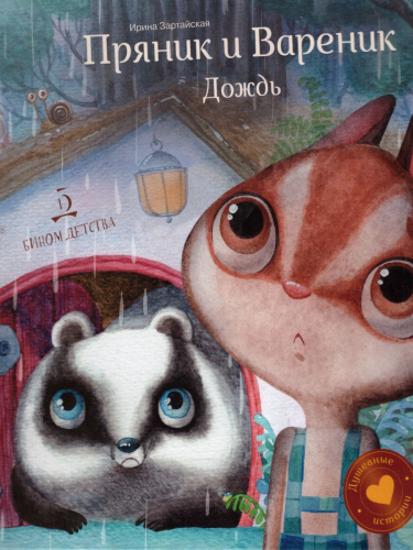 Пряник и Вареник. Дождь