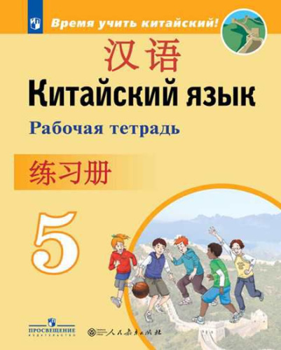 Китайский язык 5 класс. Второй иностранный. Рабочая тетрадь