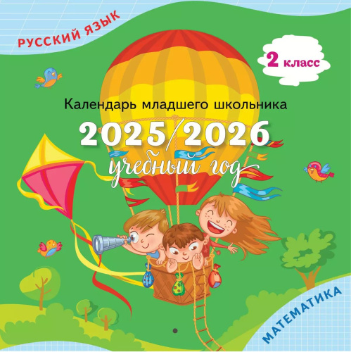 Календарь младшего школьника. 2 класс. 2025/2026 учебный год