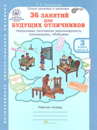 36 занятий для будущих отличников 3 класс. Рабочая тетрадь в 2-х частях. Часть 2