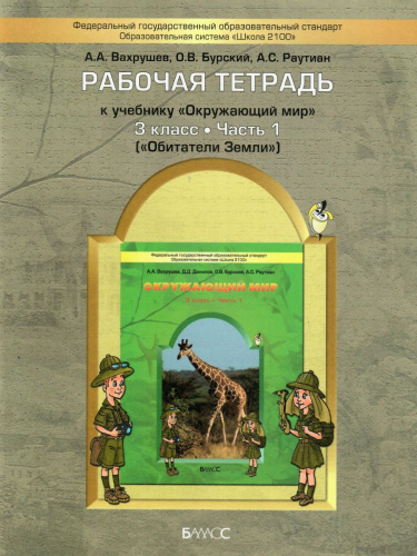 Окружающий мир 3 класс. Рабочая тетрадь. В 2-х частях. Часть 1. Обитатели Земли. ФГОС