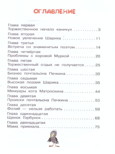Дядя Фёдор и лето в Простоквашино