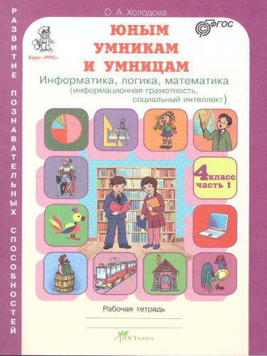 Юным умникам и умницам. Информатика, Логика, Математика 4 класс. Задания по развитию познавательных способностей. Рабочая тетрадь. Часть 1. ФГОС