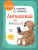 Английский для малышей 4-6 лет. Учебник + аудиозапись