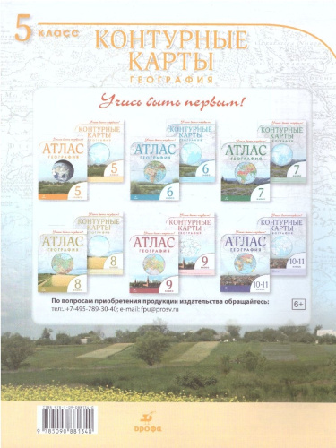 Комплект Атлас и Контурные карты Учись быть первым! География 5 класс