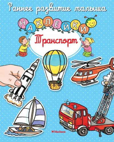 Транспорт (с наклейками)