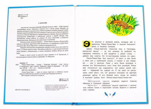 Рикки-Тикки-Тави