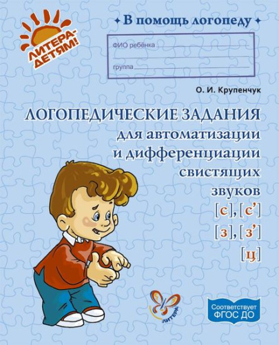 В помощь логопеду. Логопедические задания для автоматизации и дифференциации свистящих звуков С, Сь, З, Зь и звука Ц