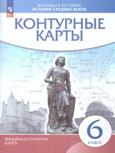 История Средних веков 6 класс. Контурные карты. (Историко-культурный стандарт). ФГОС
