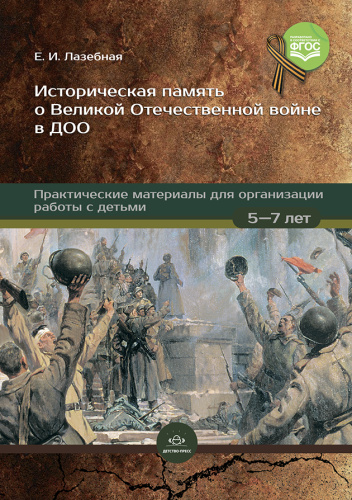 Историческая память о Великой Отечественной войне в ДОО для работы с детьми 5—7 лет