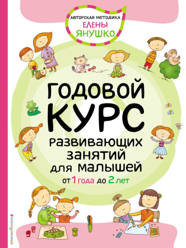 Годовой курс развивающих занятий для малышей