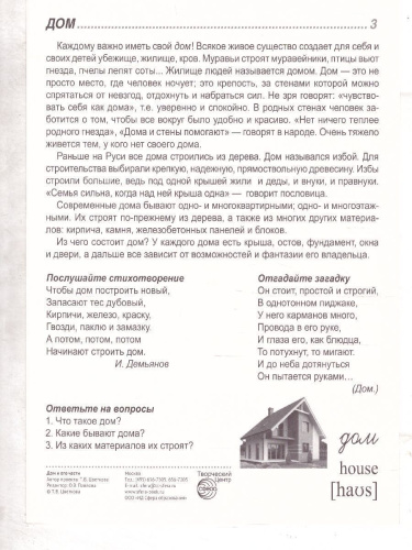 Дом и его части. 16 демонстрационных картинок с текстом (учебно-методическое пособие 173х220мм)