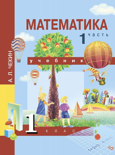 Математика 1 класс. Учебник. Часть 1. ФГОС