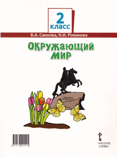 Окружающий мир 2 класс. Учебник в 2-х частях. Часть 2