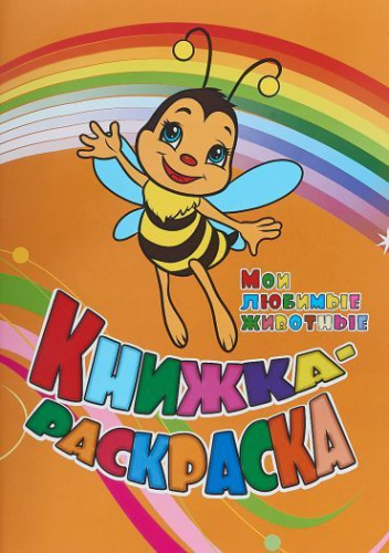 Книжка-раскраска "Мои любимые животные"