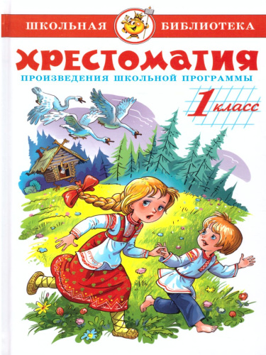 Хрестоматия 1-й класс. Произведения школьной программы