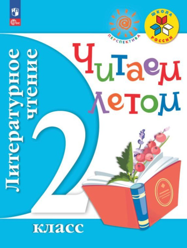 Литературное чтение 2 класс. Читаем летом. ФГОС