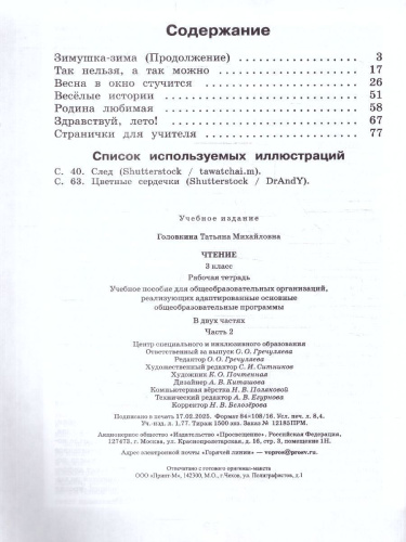 Чтение 3 класс. Рабочая тетрадь.Комплект в 2 частях.ФГОС ОВЗ
