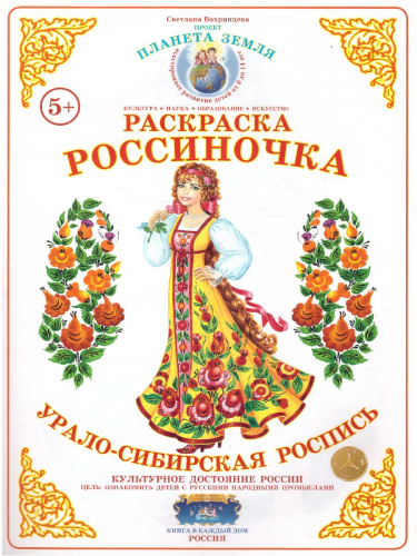 Раскраска Россиночка "Урало-Сибирская роспись"