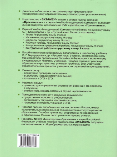 Русский язык 9 класс. Контрольные работы. ФГОС