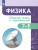 Физика. Сборник задач по физике 7-9 классы. Твердый переплет