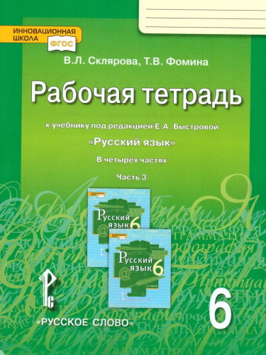 Русский язык 6 класс. Рабочая тетрадь. Часть 3. ФГОС