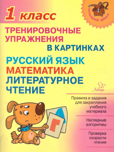 Начальная школа. Тренировочные упражнения в картинках. Русский язык, Математика, Литературное чтение 1 класс