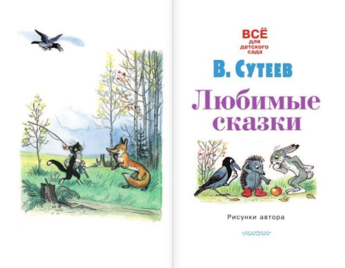 Любимые сказки. Всё для детского сада