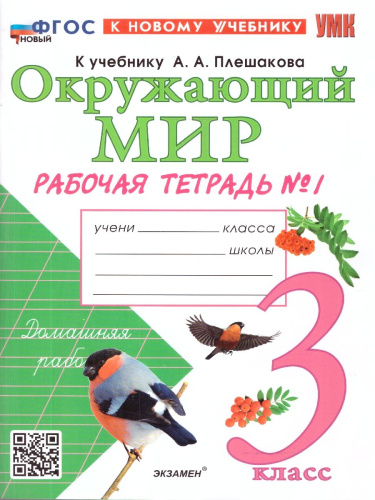 Окружающий мир 3 класс. Рабочая тетрадь. Часть 1. ФГОС Новый