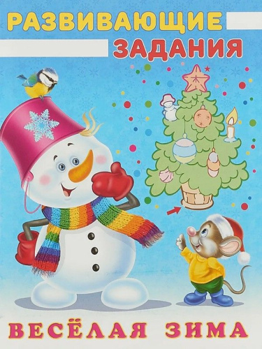 Веселая зима. Снеговик и Мышонок. Развивающие задания