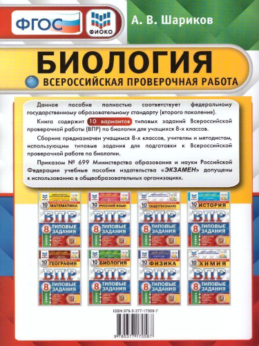 ВПР Биология 8 класс. 10 вариантов. ФИОКО СТАТГРАД ТЗ ФГОС