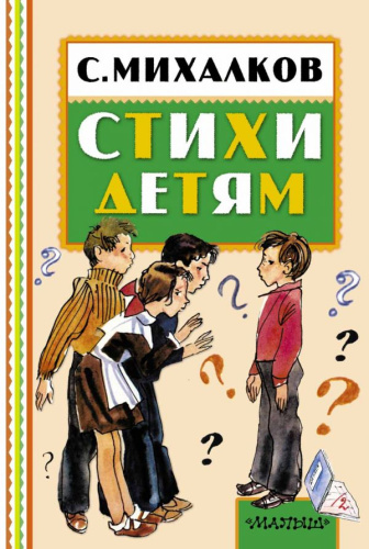 Стихи детям. Книжная полка "Малыша"