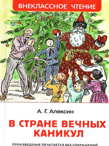 В стране вечных каникул