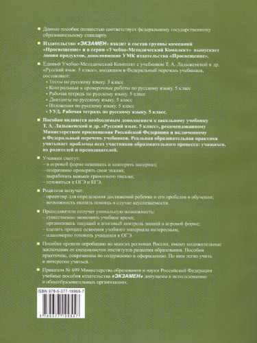 Русский язык 5 класс. Рабочая тетрадь. ФГОС
