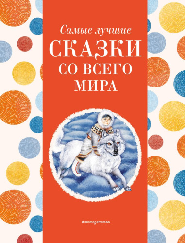 Самые лучшие сказки со всего мира. С крупными буквами