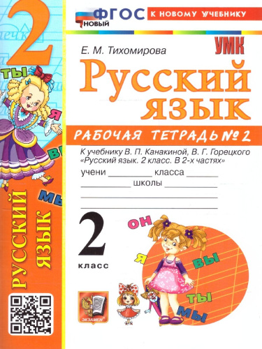Русский язык 2 класс. Рабочая тетрадь. Часть 2. ФГОС Новый