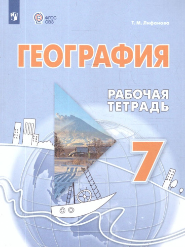 География 7 класс. Рабочая тетрадь (для обучающихся с интеллектуальными нарушениями)